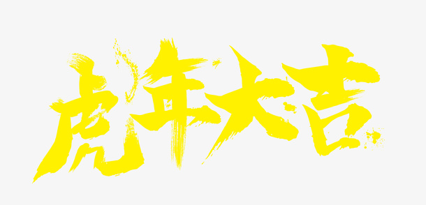 虎年大吉毛笔黄色艺术字免抠