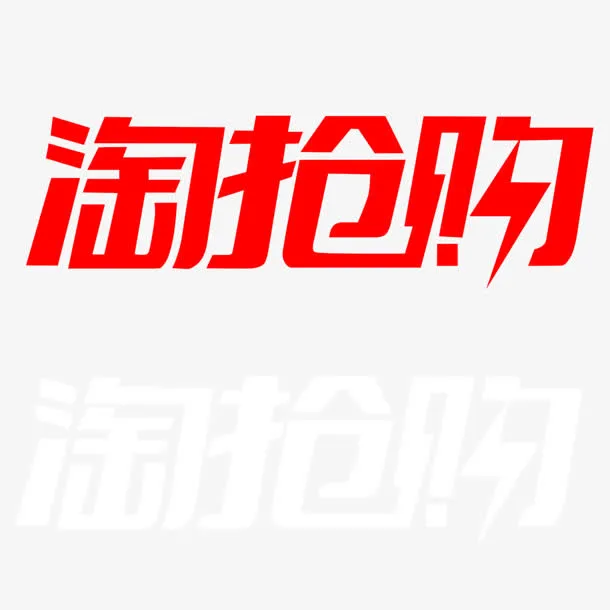 淘抢购字体设计免抠