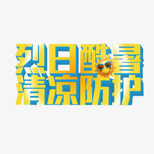 蓝黄色烈日酷暑清凉防护免抠