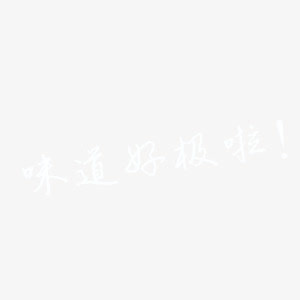 味道好极了免抠