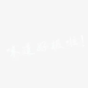 味道好极了免抠