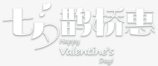 白色七夕鹊桥惠艺术字促销主题免抠