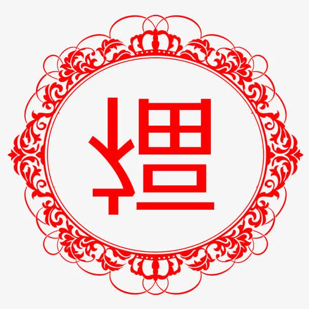 福到了剪纸免抠