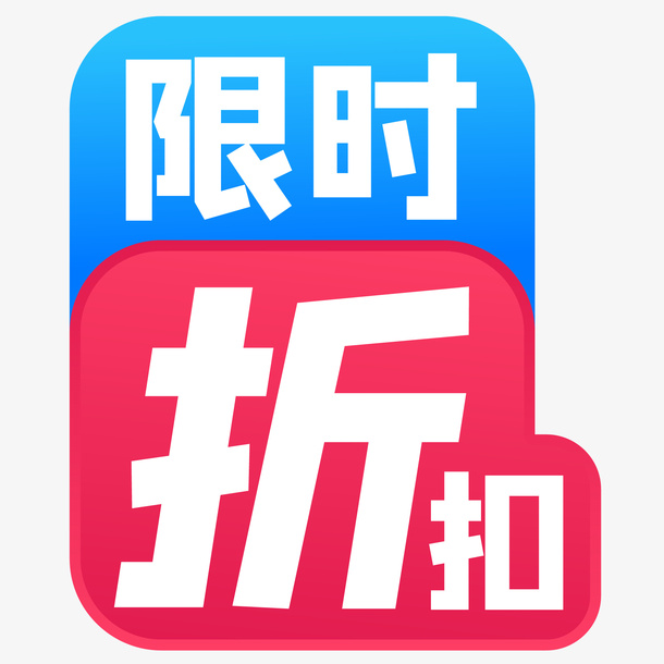 限时折扣促销标签显免抠