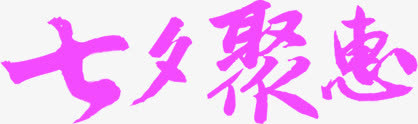 七夕聚惠特殊字体设计免抠