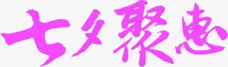 七夕聚惠特殊字体设计免抠