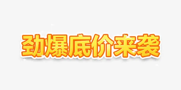 劲爆低价来袭产品促销字体免抠