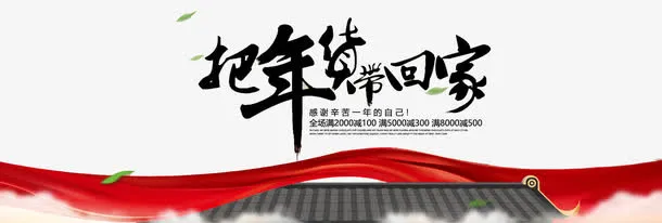 把年货带回家免抠