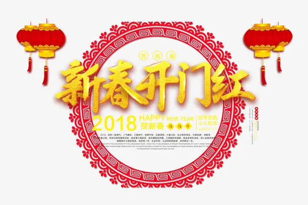新春开门红免抠