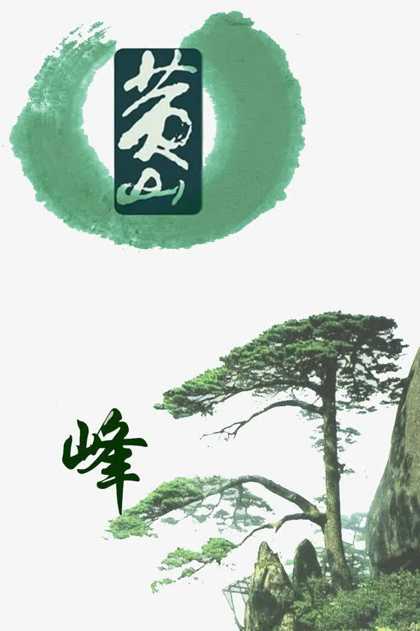 黄山风景素材免抠