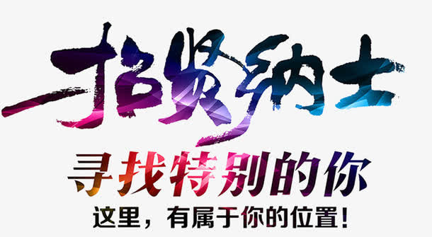 招贤纳士寻找特别的你免抠