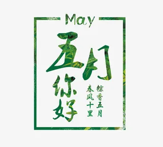 粽香五月艺术字免抠