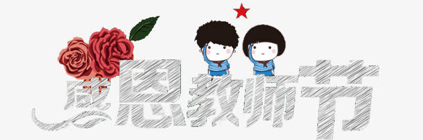 手绘感恩教师节粉笔字免抠