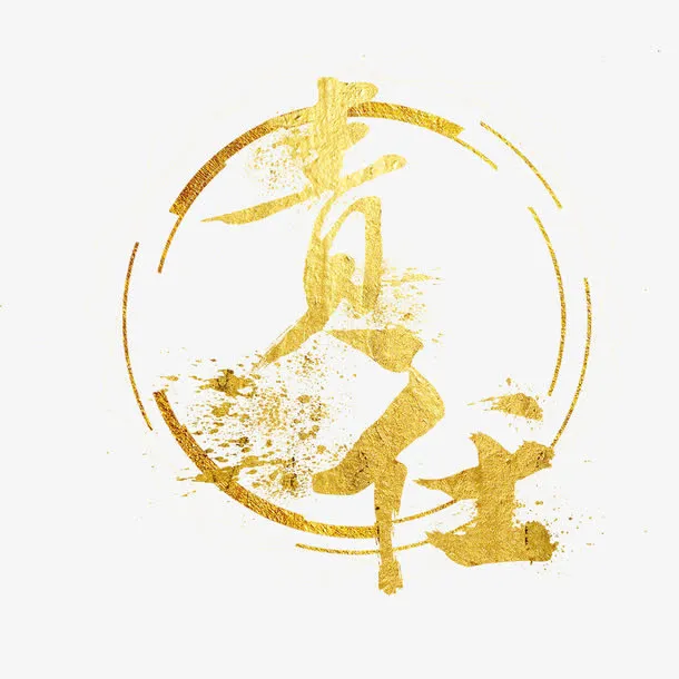 责任艺术字免抠