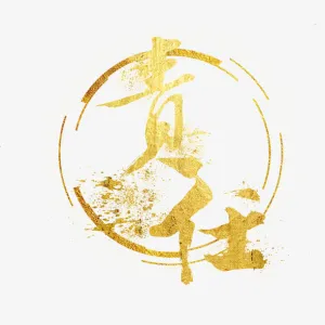 责任艺术字免抠
