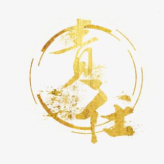 责任艺术字免抠