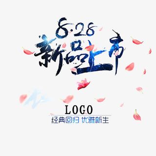 新品上市海报psd分层素材免抠