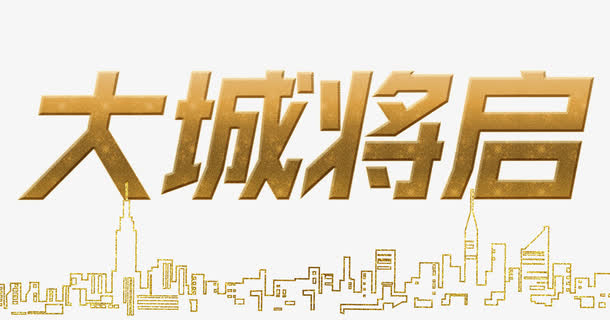 大城将启免抠