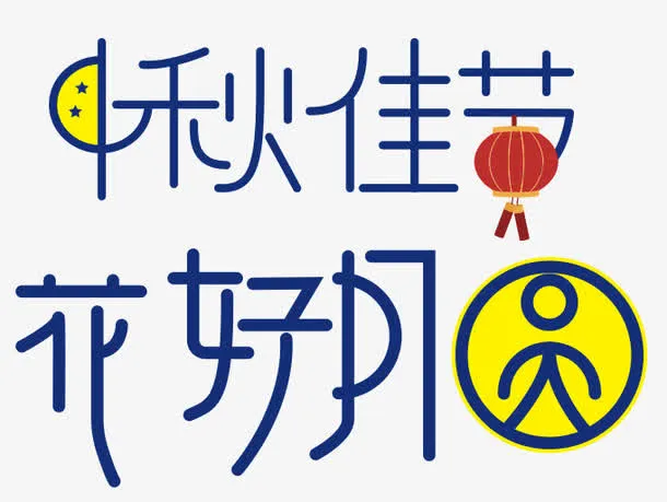 中秋佳节免抠