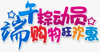 端午粽动员购物狂欢惠字体设计免抠