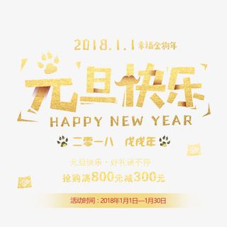 元旦快乐艺术字下载免抠