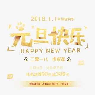 元旦快乐艺术字下载免抠