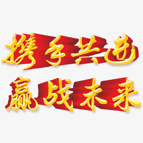 携手共进免抠