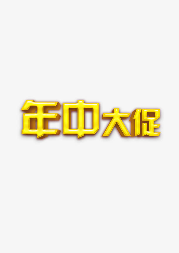 年中大促免抠