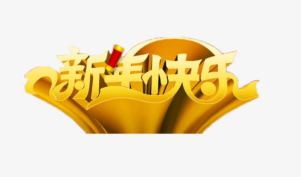 新年快乐免抠
