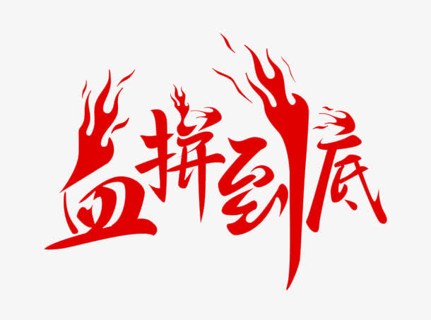 血拼到底免抠