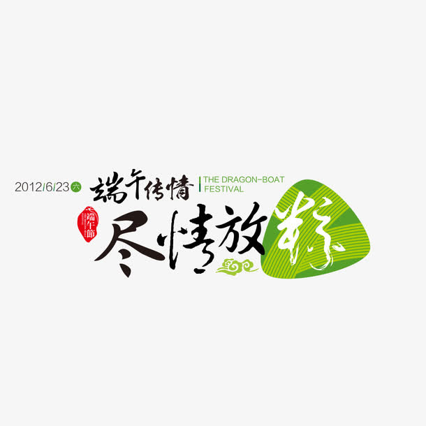 端午传情文案排版免抠