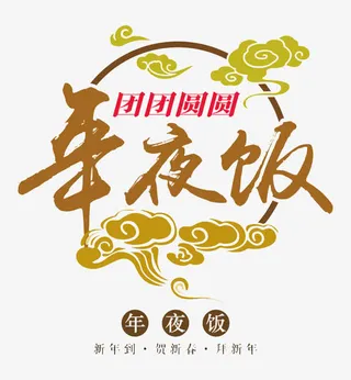 年夜饭X展架免抠