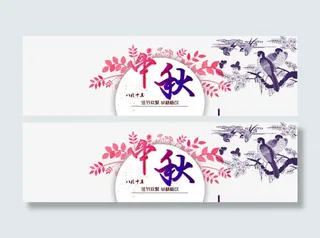 淘宝中秋节促销横幅PSD免费下载免抠