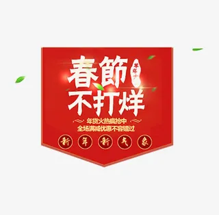 春节不打烊艺术字免抠
