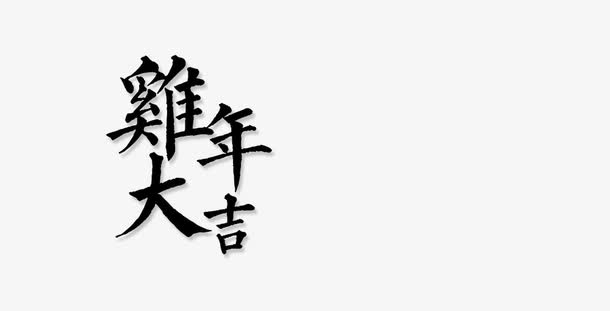 鸡年大吉免抠