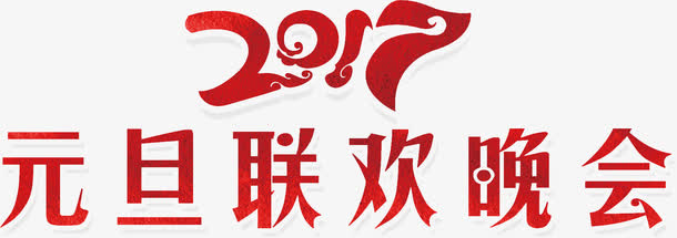 元旦联欢晚会艺术字高清免抠素材免抠