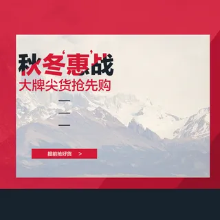秋冬惠战服装雪山背景主图高清