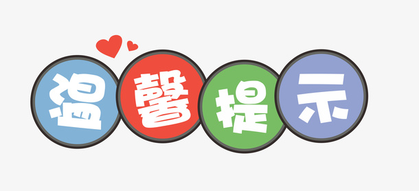 温馨提示艺术字元素免抠标签元素