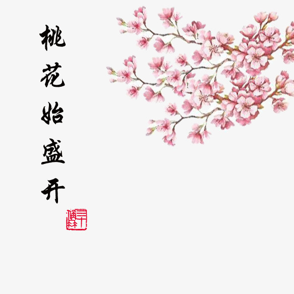四月桃花盛开免抠