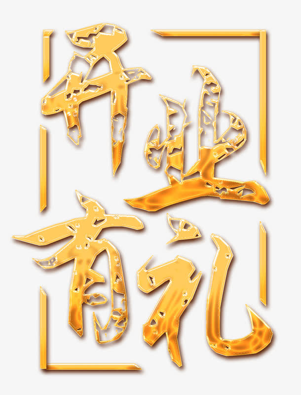 开业有礼免抠