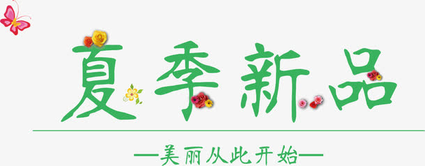 夏季新品背景素材