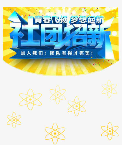 社团招新免抠