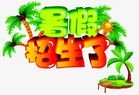 暑假招生了免抠