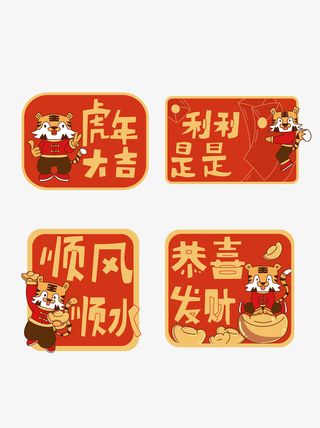 卡通可爱风虎年祝福标签图免抠
