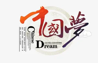 中国梦字体设计免抠