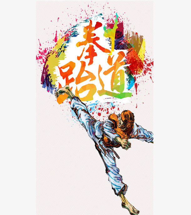 跆拳道班创意形象设计免抠