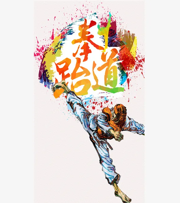 跆拳道班创意形象设计免抠