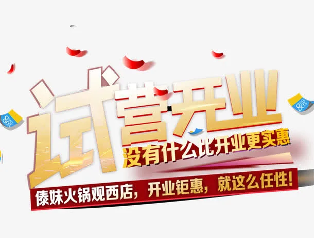 试营开业开业钜惠字体免抠素材免抠