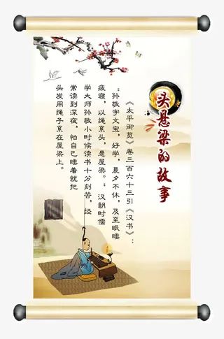 头悬梁的故事免抠