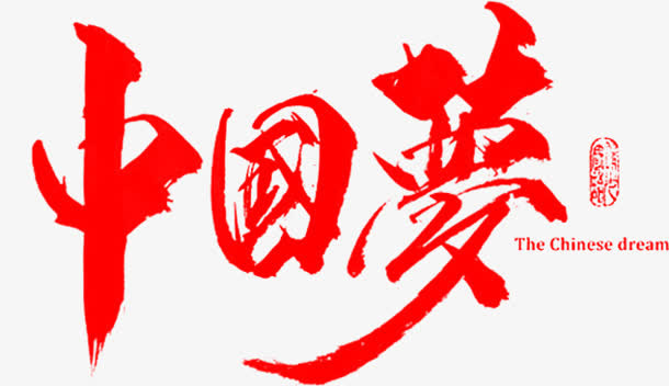 中国梦红色毛笔字免抠